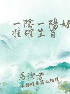 一阴一阳好发财准确生肖