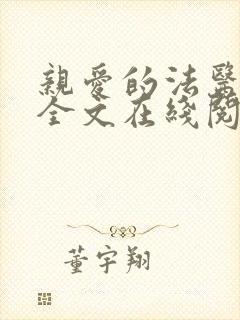 亲爱的法医小姐全文在线阅读