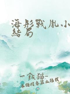 海彤战胤小说大结局