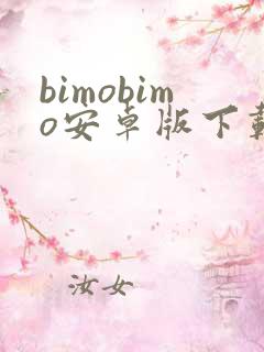 bimobimo安卓版下载最新版
