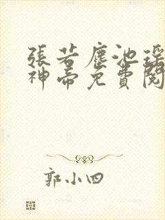 张若尘池瑶万古神帝免费阅读