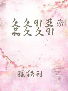 久久91亚洲精品久久91