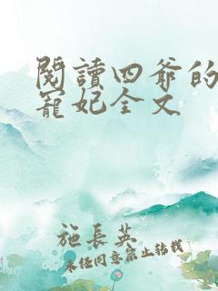 阅读四爷的心尖宠妃全文
