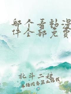 哪个看动漫的软件全部免费的呢