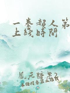 一拳超人第三季上线时间
