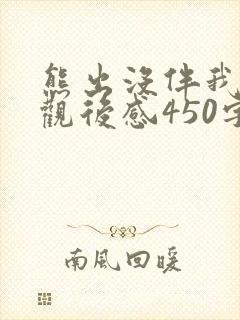 熊出没伴我熊芯观后感450字