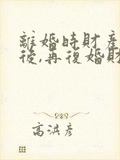 离婚时财产分割后,再复婚财产还是共有的吗?