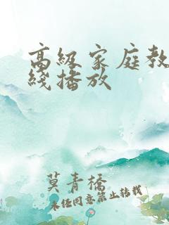 高级家庭教师在线播放