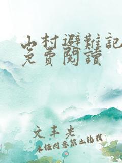 山村避难记全文免费阅读