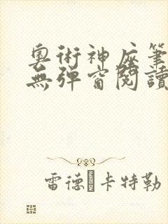 奥术神座笔趣阁无弹窗阅读