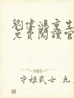 刘伟鸿重生小说免费阅读官家的小说