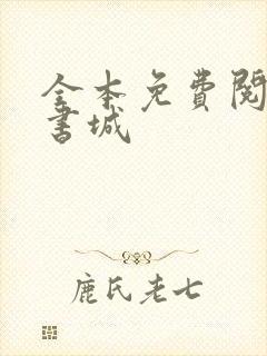 全本免费阅读网书城