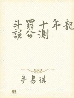 斗罗十年龙王传说公测