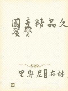国产精品久久久蜜臀