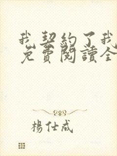 我契约了我自己免费阅读全文
