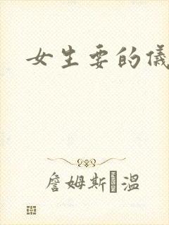 女生要的仪式感