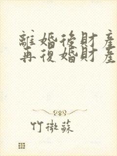 离婚后财产分割再复婚财产怎么算