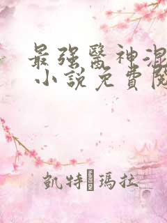 最强医神混都市 小说免费阅读