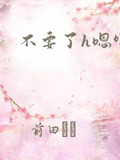 不要了h嗯啊