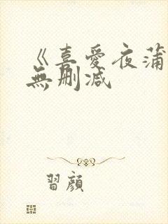 《喜爱夜蒲4》无删减