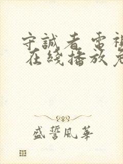 守诚者 电视剧 在线播放免费