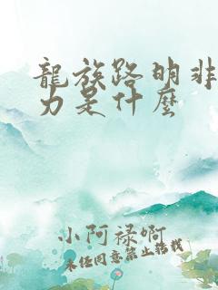 龙族路明非的能力是什么