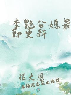 李艳公媳最新章节更新