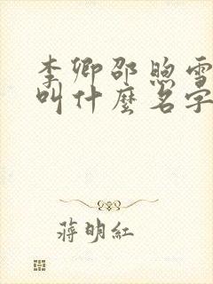 李卿邵煦雪小说叫什么名字