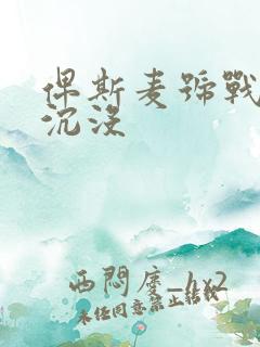俾斯麦号战列舰沉没