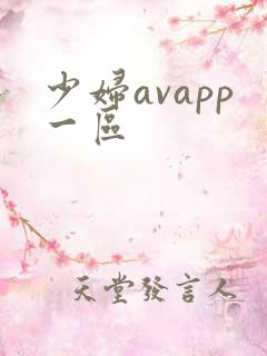 少妇avapp一区