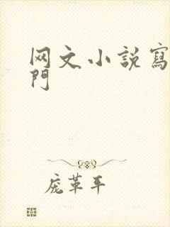 网文小说写作入门