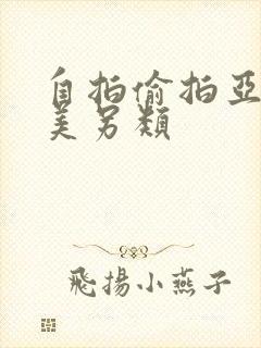 自拍偷拍亚洲欧美另类