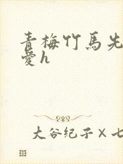 青梅竹马先婚后爱h