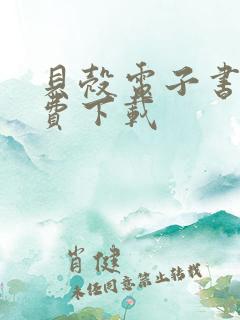 贝壳电子书网免费下载