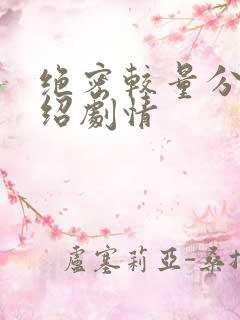 绝密较量分集介绍剧情