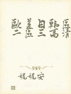 欧美日韩区一区二区三高清在线观看