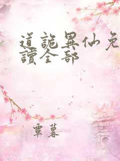 道诡异仙免费阅读全部