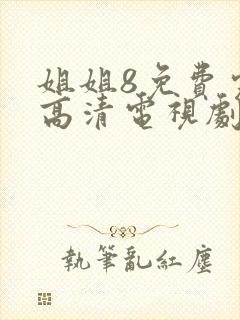 姐姐8免费完整高清电视剧