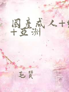 国产成人+综合+亚洲
