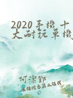 2020手机十大耐玩单机游戏