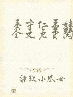 秦守仁弟妹王丽全文免费阅读