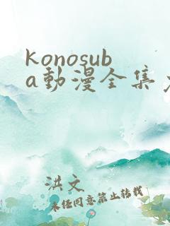 konosuba动漫全集免费观看完整版