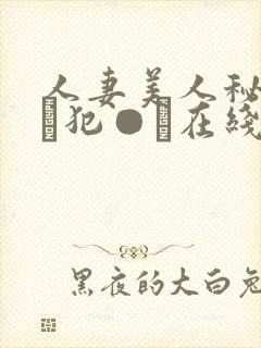 人妻美人秘书舐め犯●れ在线