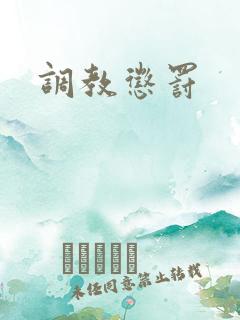 调教惩罚