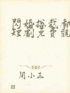 闪婚总裁都很穷短剧免费观看全集