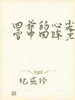四爷的心尖宠妃雪中回眸免费阅读全文