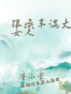 狠操丰满大屁股女人