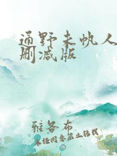 通野未帆人妻无删减版