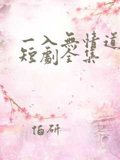 一入无情道成空短剧全集