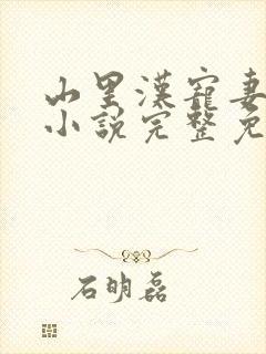 山里汉宠妻无度小说完整免费